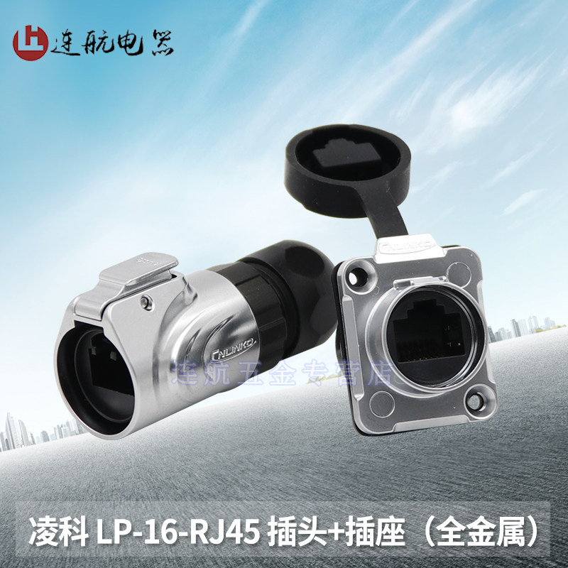 凌科连接器LP16-RJ45全金属防水航空插头网络线直通百兆RJ45插座