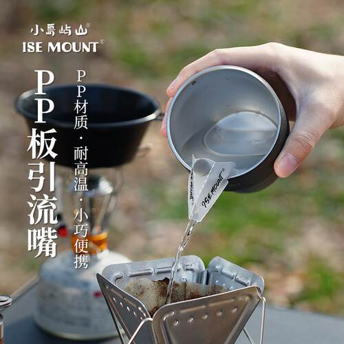小岛屿山PP板折叠引流嘴耐高温100度食品级PP材质导水架引流嘴