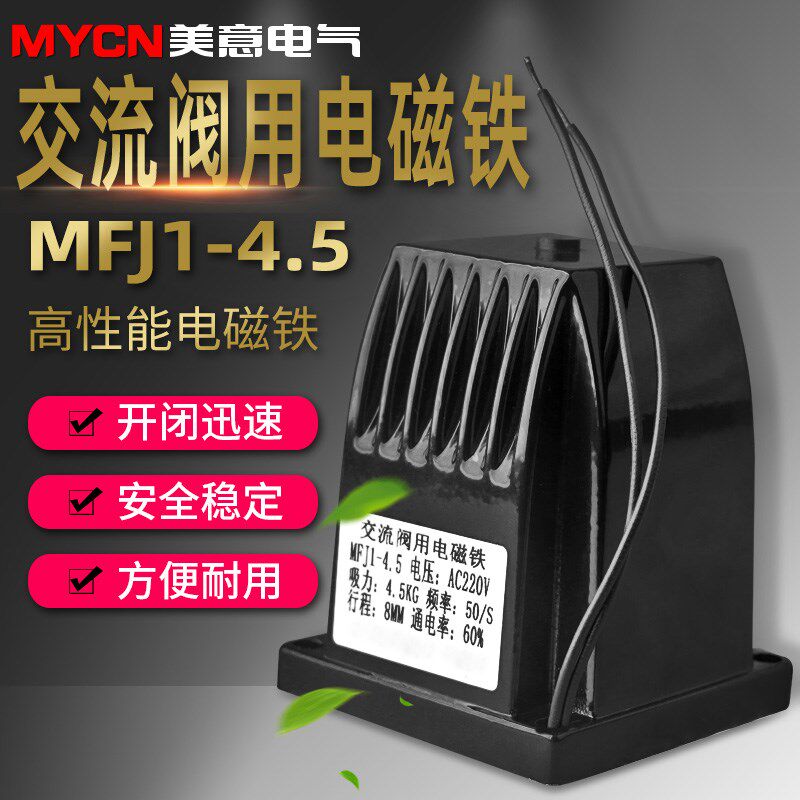 MFJ1-4.5系列交流干式阀用电磁铁吸力45N 铜线圈电磁阀 220V