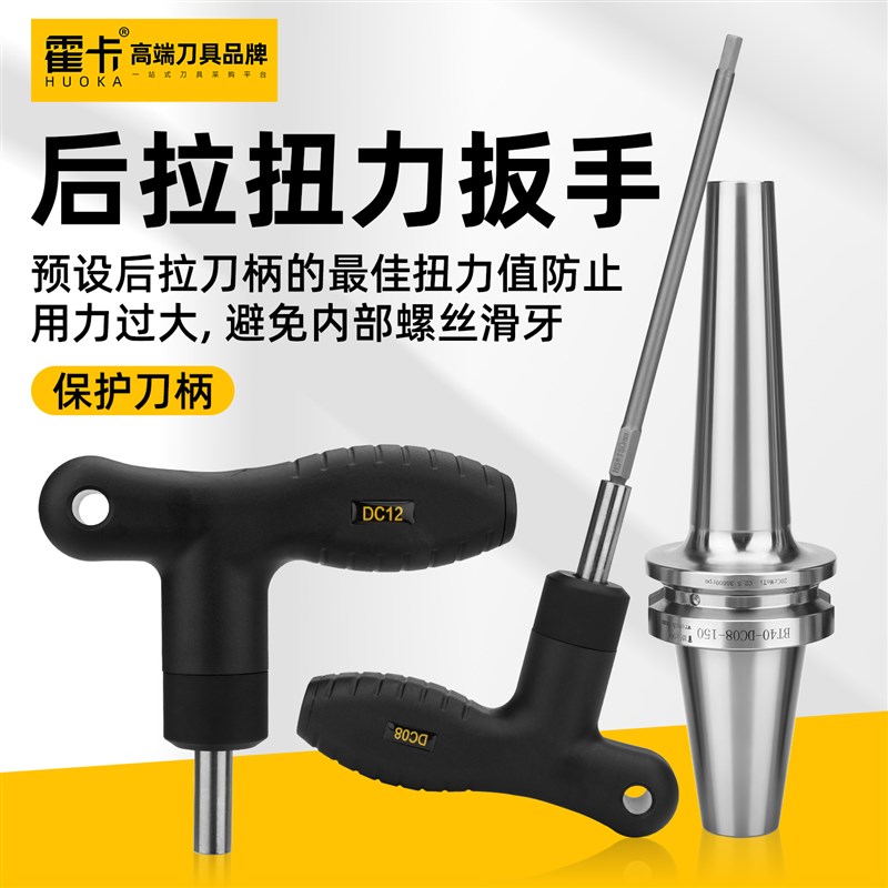 霍卡后拉扭力扳手T型扳手内六角DC04 06 08 12螺丝刀六棱角高品质