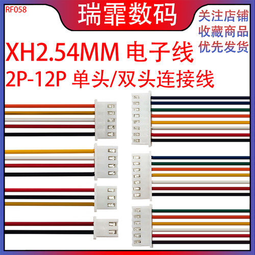 XH2.54mm电子线 单头/双头 端子线连接线 2/3/4/5/6/7/8/9/10-12P