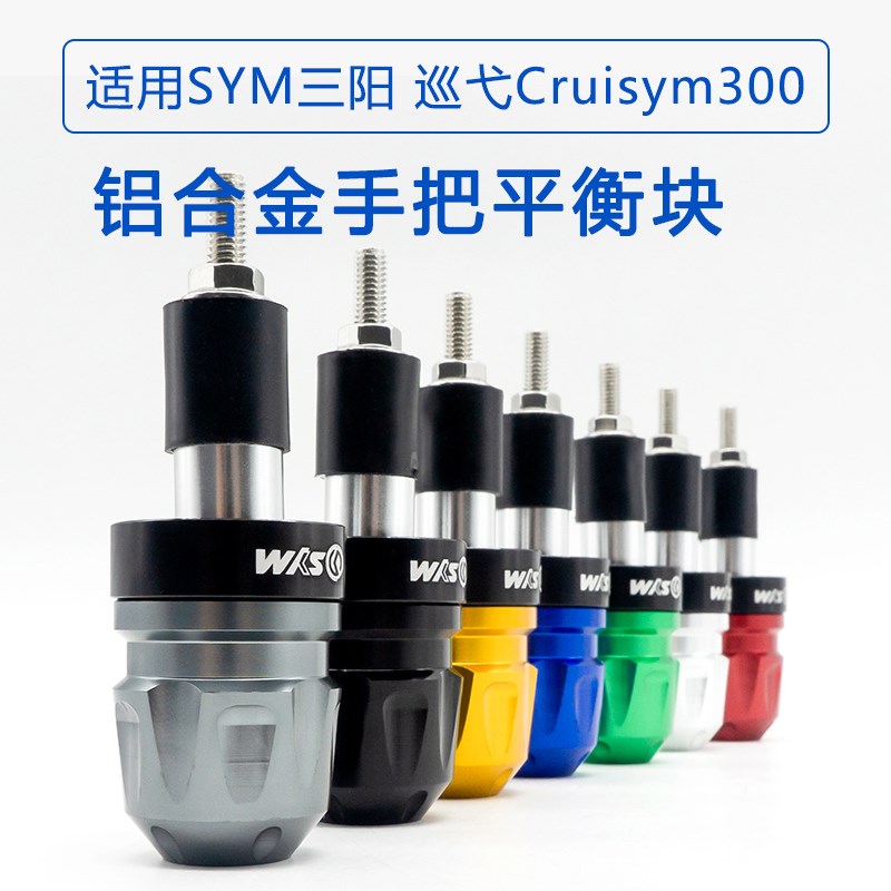适用SYM三阳 巡弋 Cruisym 300改装手把堵头 车把塞铝合金平衡块