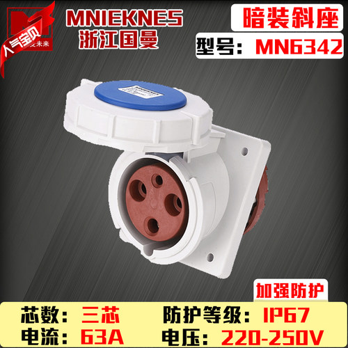 包邮mn6342浙江国曼MNIEKNES 220V3P63A-6h工业暗装斜座2P+E IP67