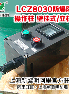 上海新黎明防爆防腐操作柱LCZ8030-A2D2G BZC8050 国标 厂家