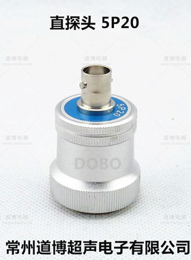 道博DOBO直探头5P20超声波探伤仪探头UT金属探伤探纵波换能器包邮