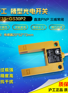 沪工 E3S-GS30P1 P4槽形光电开关/光电传感器 PNP 三线 常开