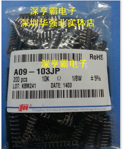 直插 排阻 A09-103JP 9脚 10K 5% 200只=50元 深圳华强北实体店
