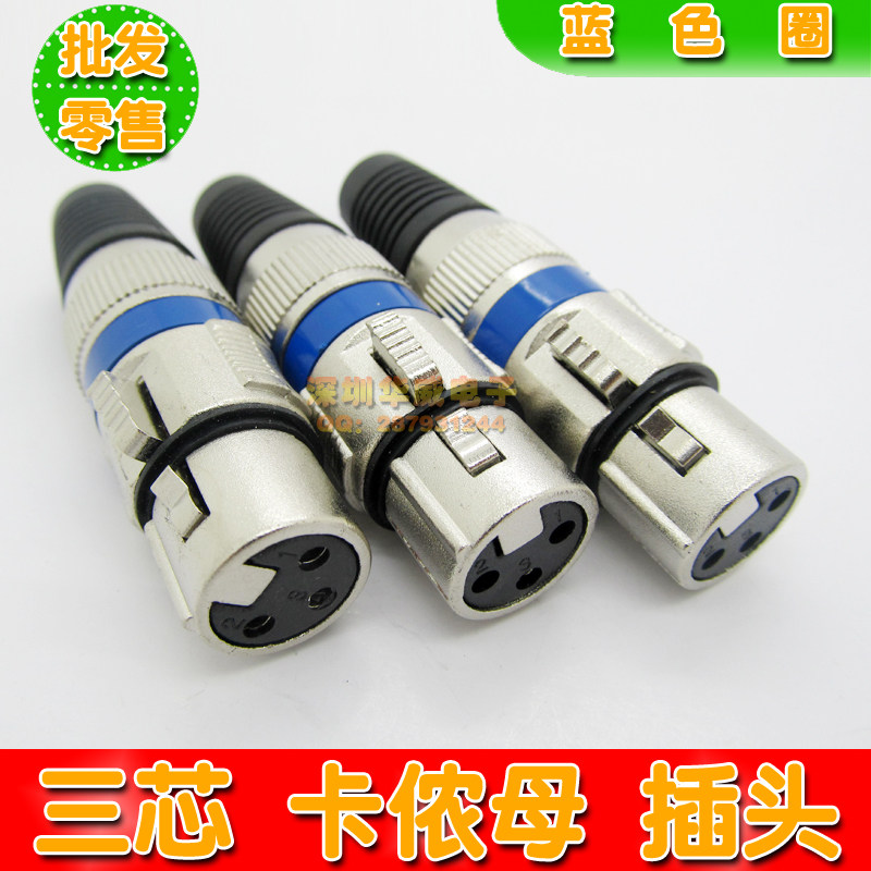 卡侬头 话筒插头 卡农头 卡龙头 3芯平衡 卡侬母头 全金属蓝圈