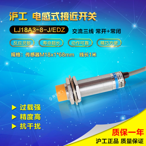 沪工总代理 接近开关 LJ18A3-8-J/EDZ 三线常开+常闭 NO+NC M18