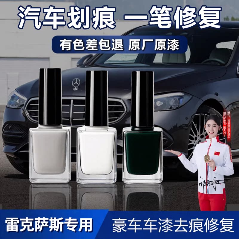 雷克萨斯专用补漆笔划痕修复