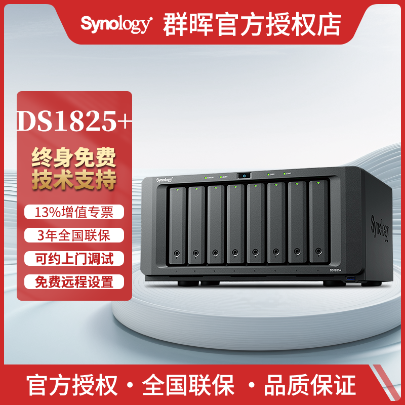 Synology群晖DS1825+八盘位企业