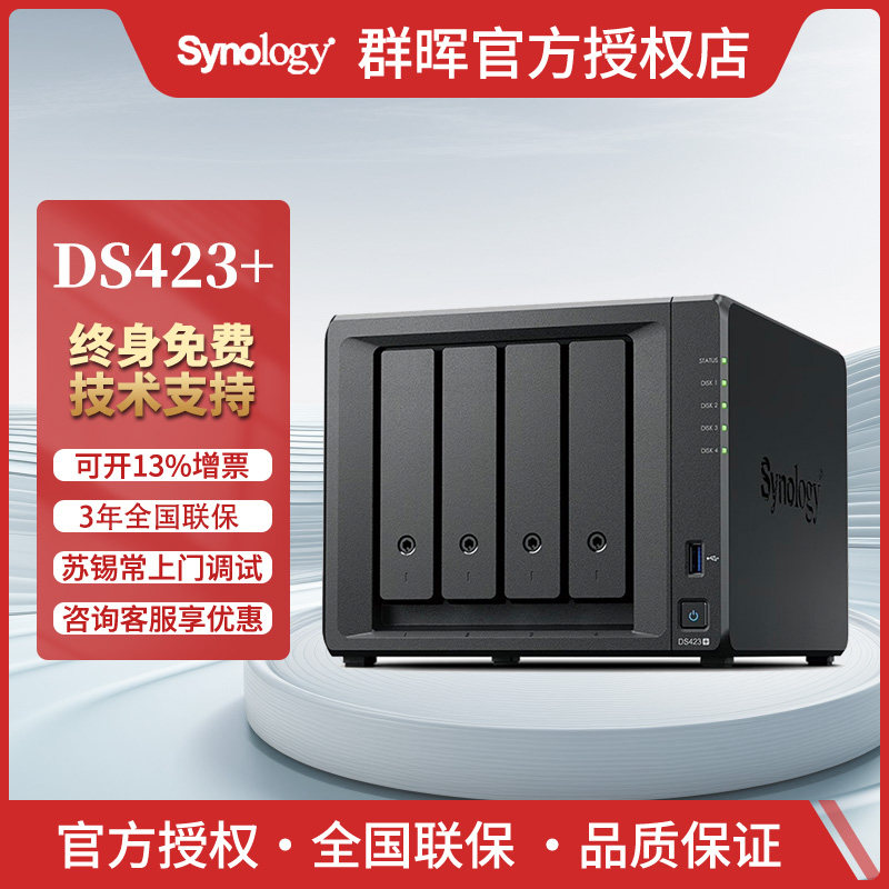 Synology群晖DS423+四核心 4盘位 网络存储服务器 私有云 文件存储 数据备份群辉