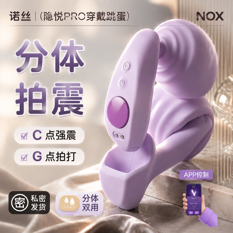 诺丝跳蛋APP穿戴分体远程遥控情趣成人玩具自慰器女用高潮震动棒