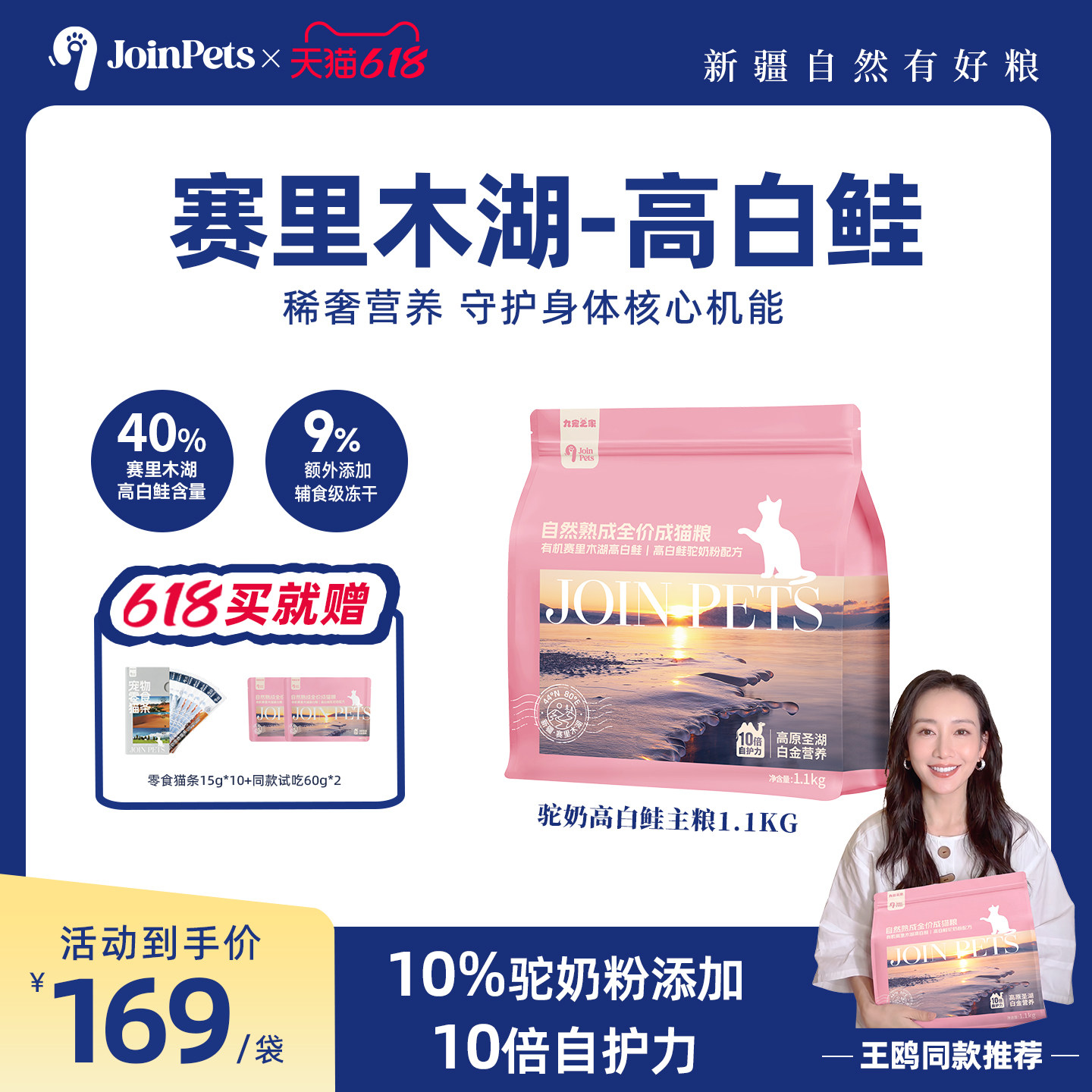 【王鸥同款推荐】JoinPets九宠新疆低温烘焙驼奶高白鲑猫粮鲜肉