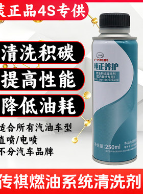广汽传祺缸内直喷燃油清洗养护剂