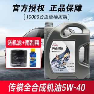 传祺GS4GS5GS8GA3SGA5GA6GA8GM6GM85W 40汽车原厂纯正全合成机油