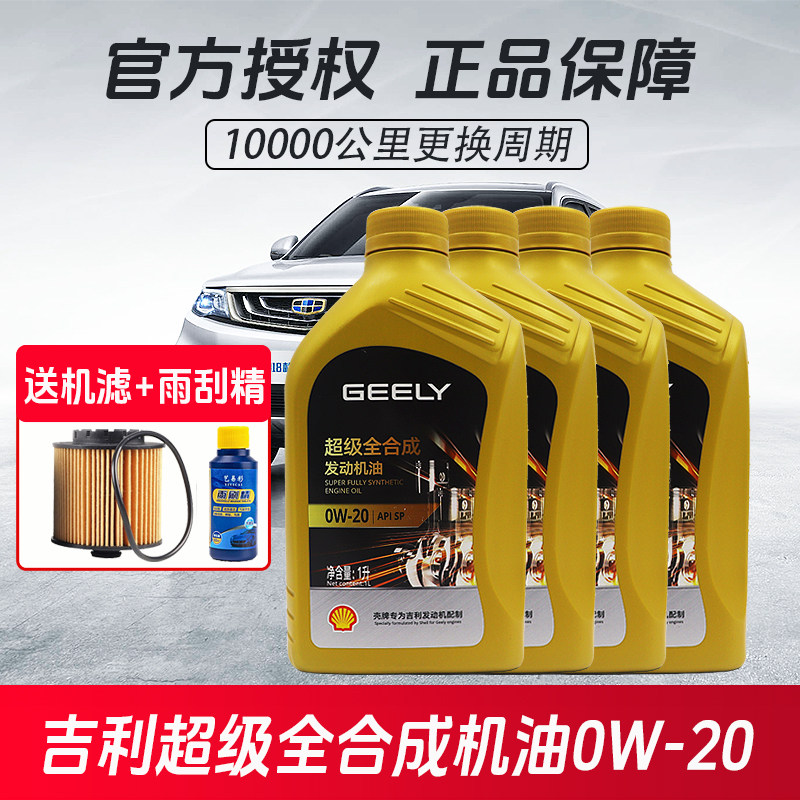 吉利全合成机油0W-20星瑞缤越1.5T博瑞GE嘉际ICON星越L缤瑞新帝豪