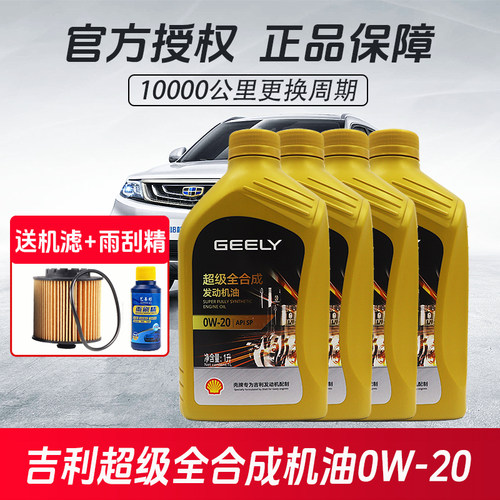 吉利全合成机油0W-20星瑞缤越