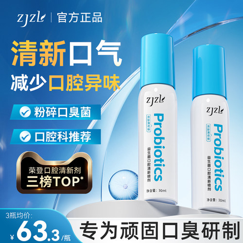 ZJZL益生菌口腔喷雾清新喷剂抑除口臭久持留香口腔异味男女通用