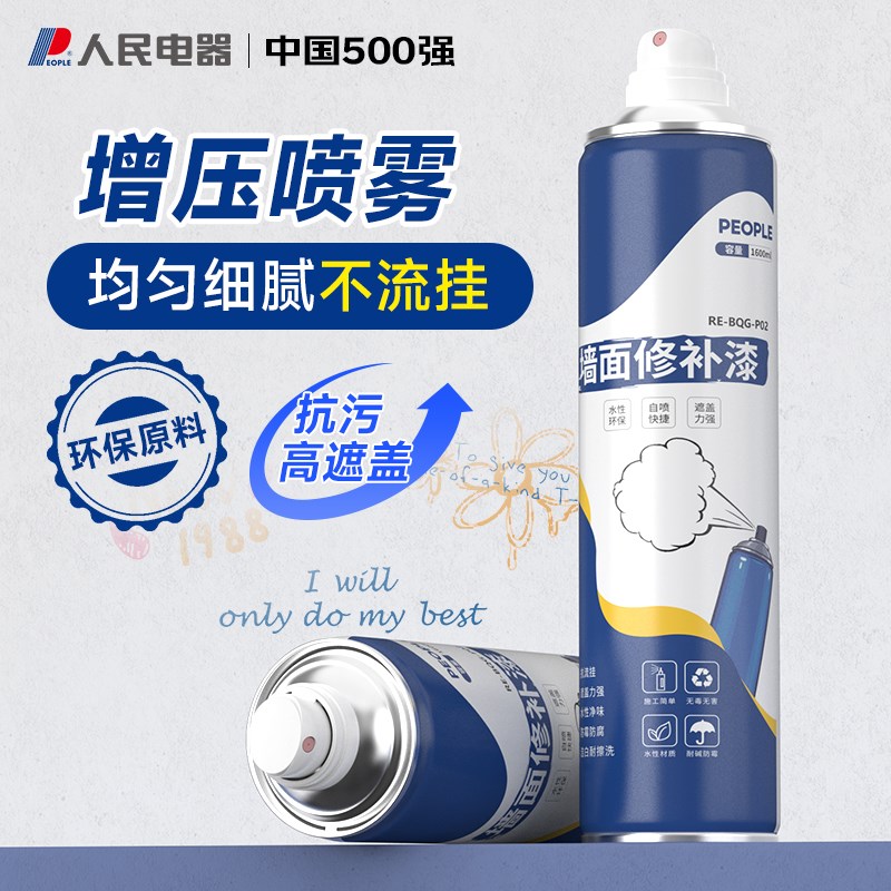 人民电器墙面自喷漆白色家用修复喷雾乳胶漆墙壁翻新神器补墙漆