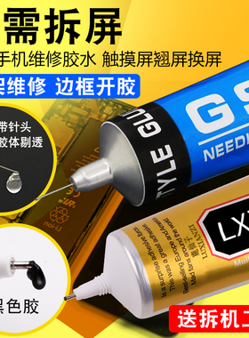 GSE手机屏幕胶水透明 翘屏换屏边框密封维修专用胶水手工通用胶水