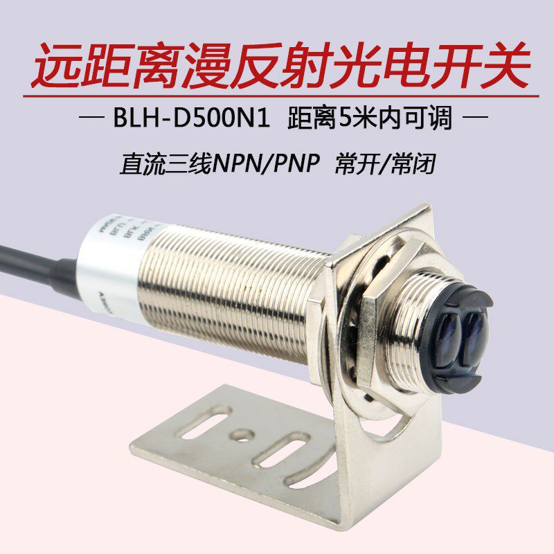 M18远距离漫反射光电开关BLH-D500N红外线感应开关5米NPN常开24V