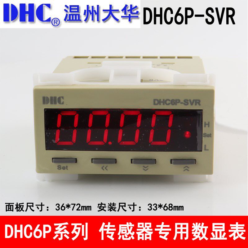 温州大华 DHC6P-SVR 传感器专用数显表0-10V20mA信号带上下限报警