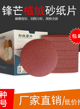 锋芒植绒砂纸磨片木工家具金属墙面打磨5寸圆形自粘砂纸抛光沙纸