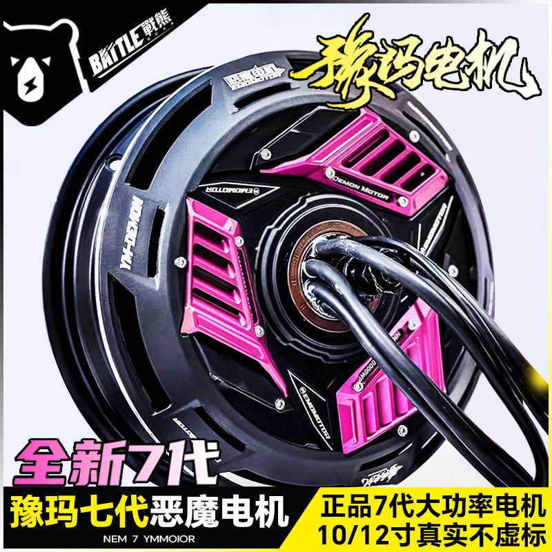 正品豫玛7代恶魔电机九号小牛改装10/12寸2500/3500W瓦片碟刹电机