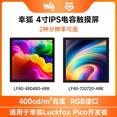 微雪 幸狐4寸IPS电容屏RGB接口LCD显示屏 兼容Luckfox Pico Ultra
