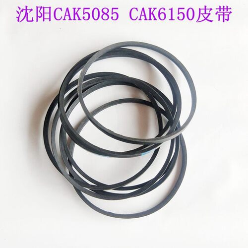 沈阳数控车床CAK6150 CAK5085 CAK50135 油泵皮带 两根包邮