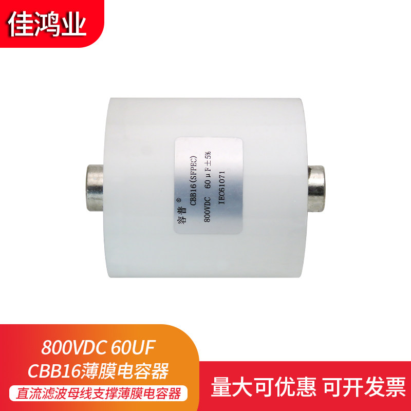 全新直流滤波CLB 800V 60UF母线支撑薄膜电容器