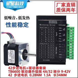 包邮42步进电机套装42BYGH34扭矩0.28N.M长34MM+TB6600驱动器4.0A