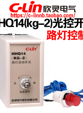 欣灵牌HHQ14(KG-2)路灯光控自动控制开关控制器光敏探头线长80CM