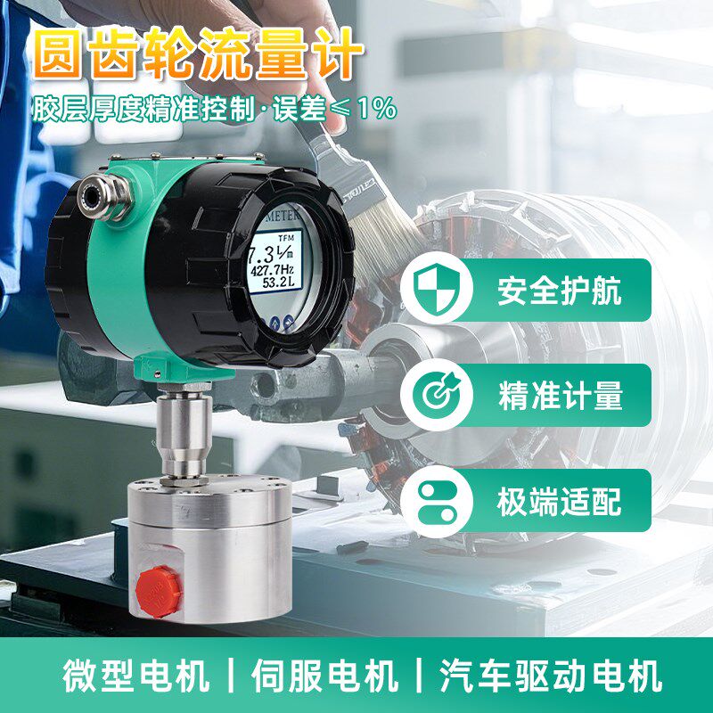 液体齿轮流量计聚氨酯胶水微小流量计水酒精溶剂微型流量计