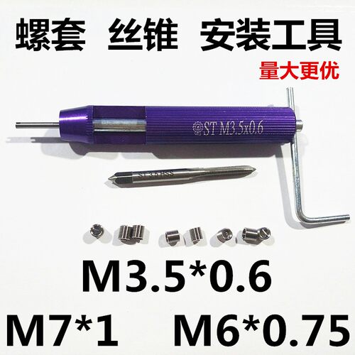304不锈钢钢丝螺套螺纹护套牙套丝锥安装卸套工具M3.5M7*1M6*0.75