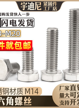 M4M5M6M8M10M12M14M16M18M20 201不锈钢外六角螺丝螺栓加长螺杆钉
