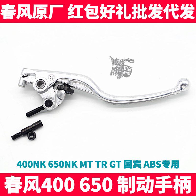 CF春风原厂配件NK400 650NK MT GT国宾西互ABS前制动刹车手柄牛角