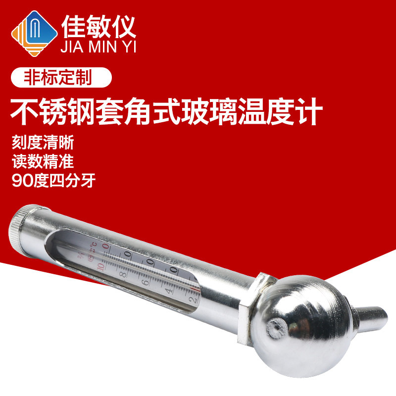 佳敏仪全不锈钢角式金属套温度计90度4分牙0-50,100度水温水银