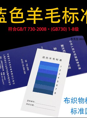 祈色蓝标1-8级蓝色羊毛标样标准样品国标GB/T 730-2008布织物