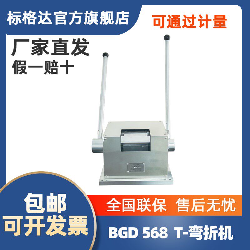 BGD 568标格达 T-弯折机 漆膜柔韧性弯曲试验机