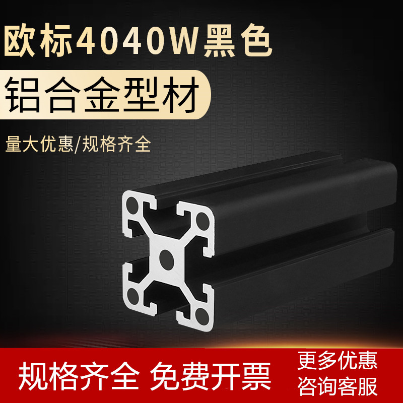 工业流水线铝型材欧标4040黑色重型铝合金鱼缸架工作台框架40*40W