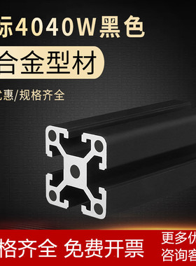 工业流水线铝型材欧标4040黑色重型铝合金鱼缸架工作台框架40*40W