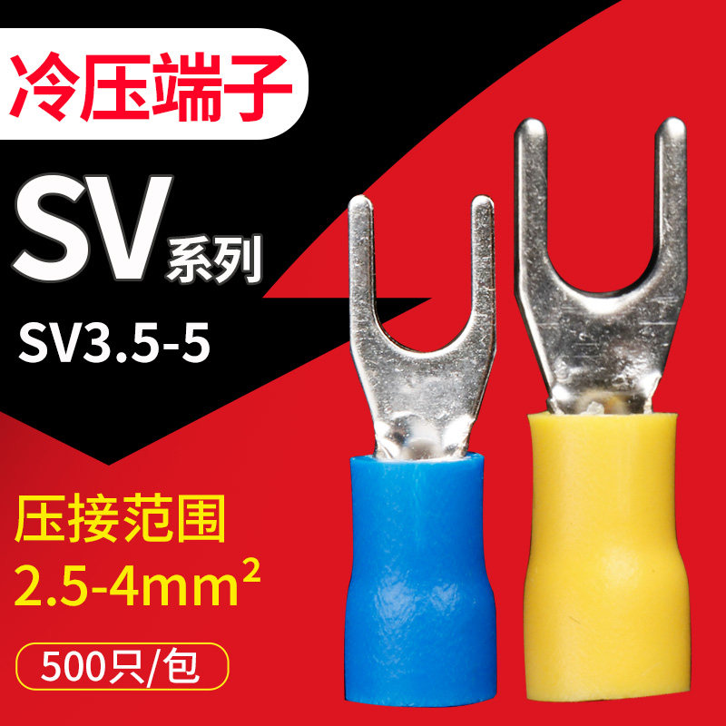 SV3.5-5叉形预绝缘端头冷压接线端子U型Y型压线耳铜鼻子500个