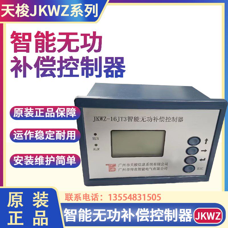 广州天梭JKWZ-16JT3 JKWZ-16JQ3-9回路16回路 智能无功补偿控制器