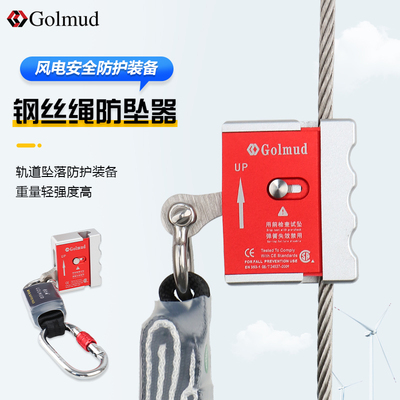 哥尔姆钢丝绳防坠器GM2803风电高空作业安全带防坠落自锁器止坠器