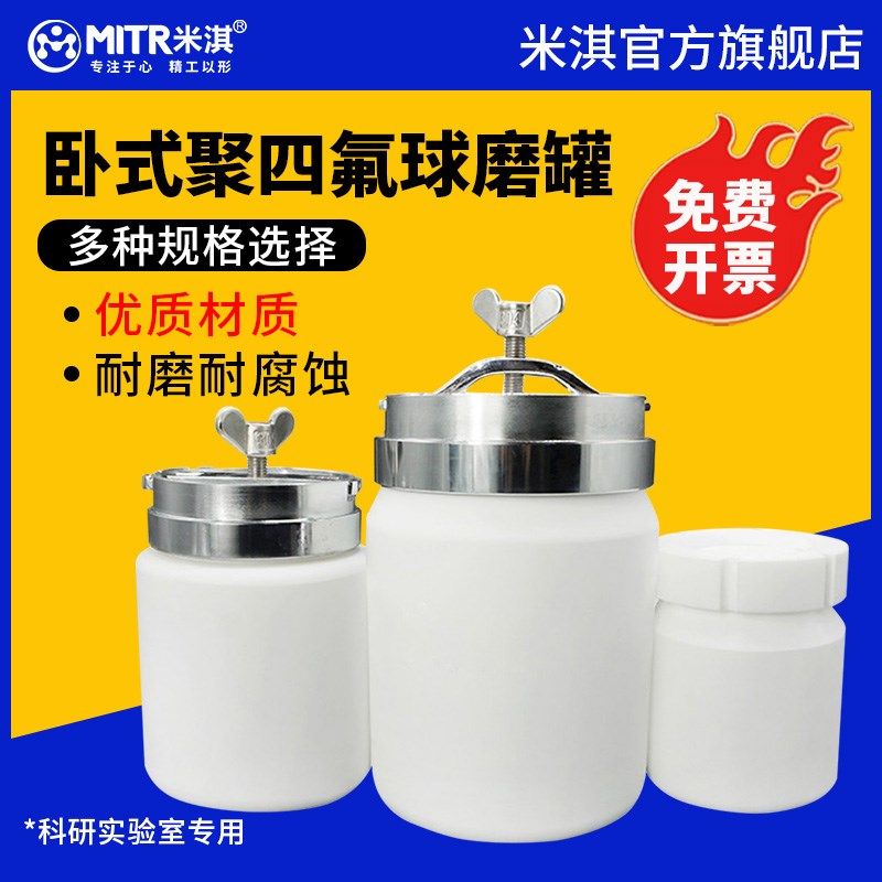 米淇聚四氟球磨罐卧式球磨罐实验室滚筒球磨机罐磨机配件50ml-1L
