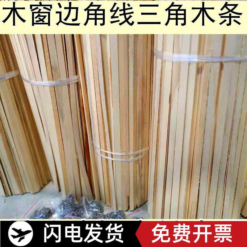 直角三角木条封玻璃换窗纱农村木窗户木门家具樟松木线条木质压条图片