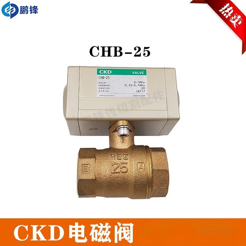沙迪克慢走丝配件 线切割用电磁阀CKD CHB-25气动球阀CKD现货包邮