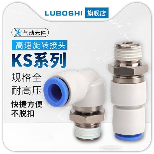 KSL弯通/KSH直通高速旋转接头气动气管快插快速接头 KSL8-02S